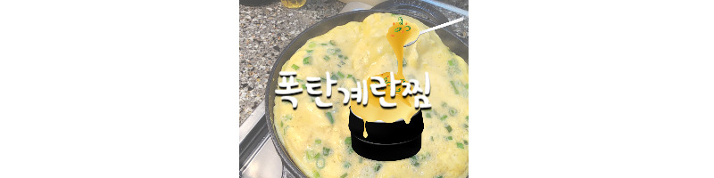 폭탄계란찜 꿀팁 집에서도 이렇게 만들어보세요 1 ywAAAAAAQABAAACAUwAOw==