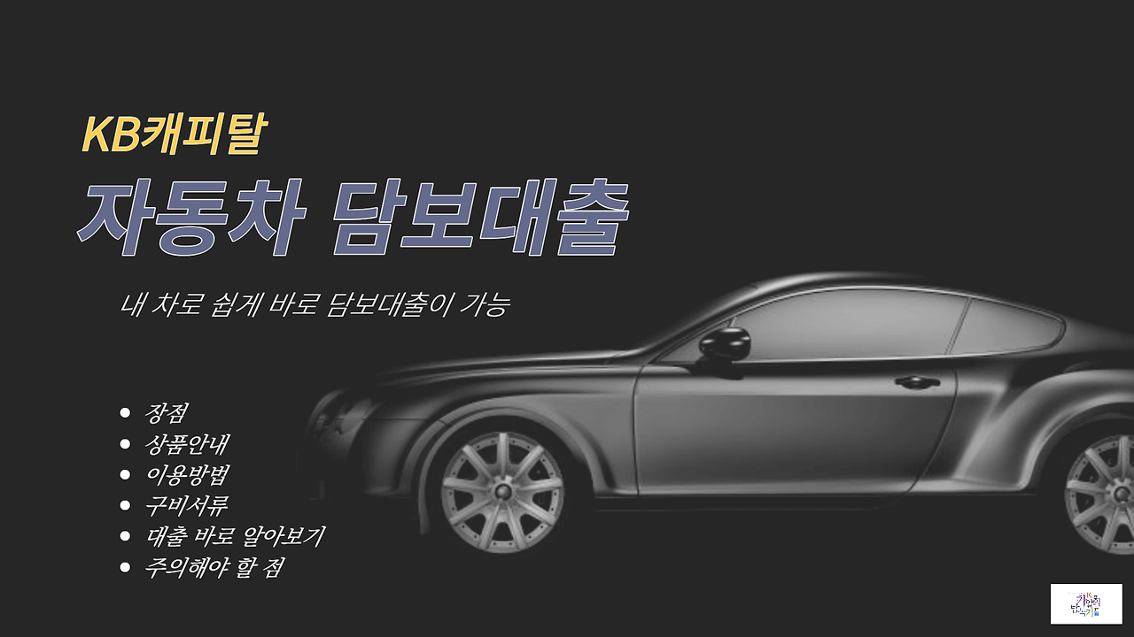 KB캐피탈 자동차 담보대출, 내 차로 쉽게 바로 담보대출이 가능 1 쉽게 바로 담보대출이 가능한 KB캐피탈 자동차담보대출 썸네일