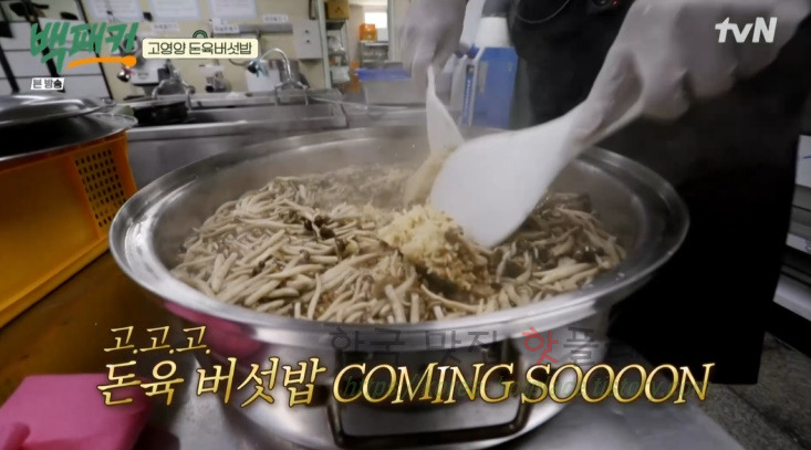 백패커 돈육 버섯밥 만들기 레시피 - 청송교도소 백종원 고영양 돈육 버섯밥 30 ywAAAAAAQABAAACAUwAOw==