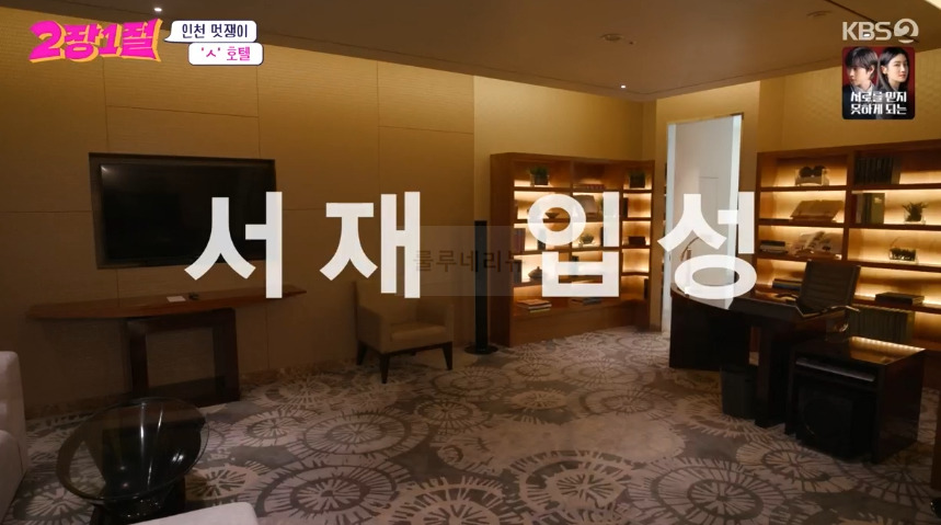 2장 1절 인천 멋쟁이 ㅅ호텔 촬영지 장소 위치 정보 - 1박 800만 원, 5성급 호텔 최고급 스위트룸 4 ywAAAAAAQABAAACAUwAOw==