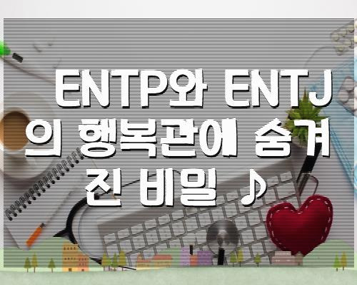 ENTP와 ENTJ 행복비밀