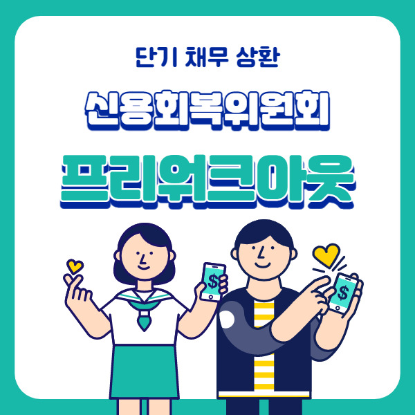 신용회복위원회 프리워크아웃 단기채무상환을 도와드립니다