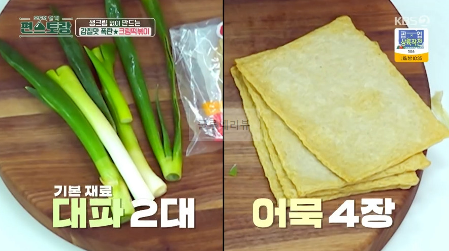 편스토랑 어남선생 크림떡볶이 레시피 - 류수영 떡볶이 만들기 4 ywAAAAAAQABAAACAUwAOw==