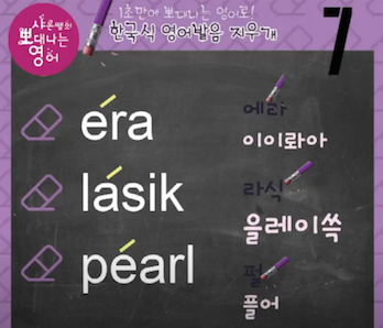 에라 era, 라식 Lasik, 펄 pearl 진짜 미국식 영어발음-발음지우개 7강 1 ywAAAAAAQABAAACAUwAOw==