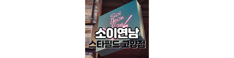 소이연남 태국식 쌀국수 맛집 스타필드 고양점 식사후기(똠얌부찌 강추) 1 ywAAAAAAQABAAACAUwAOw==
