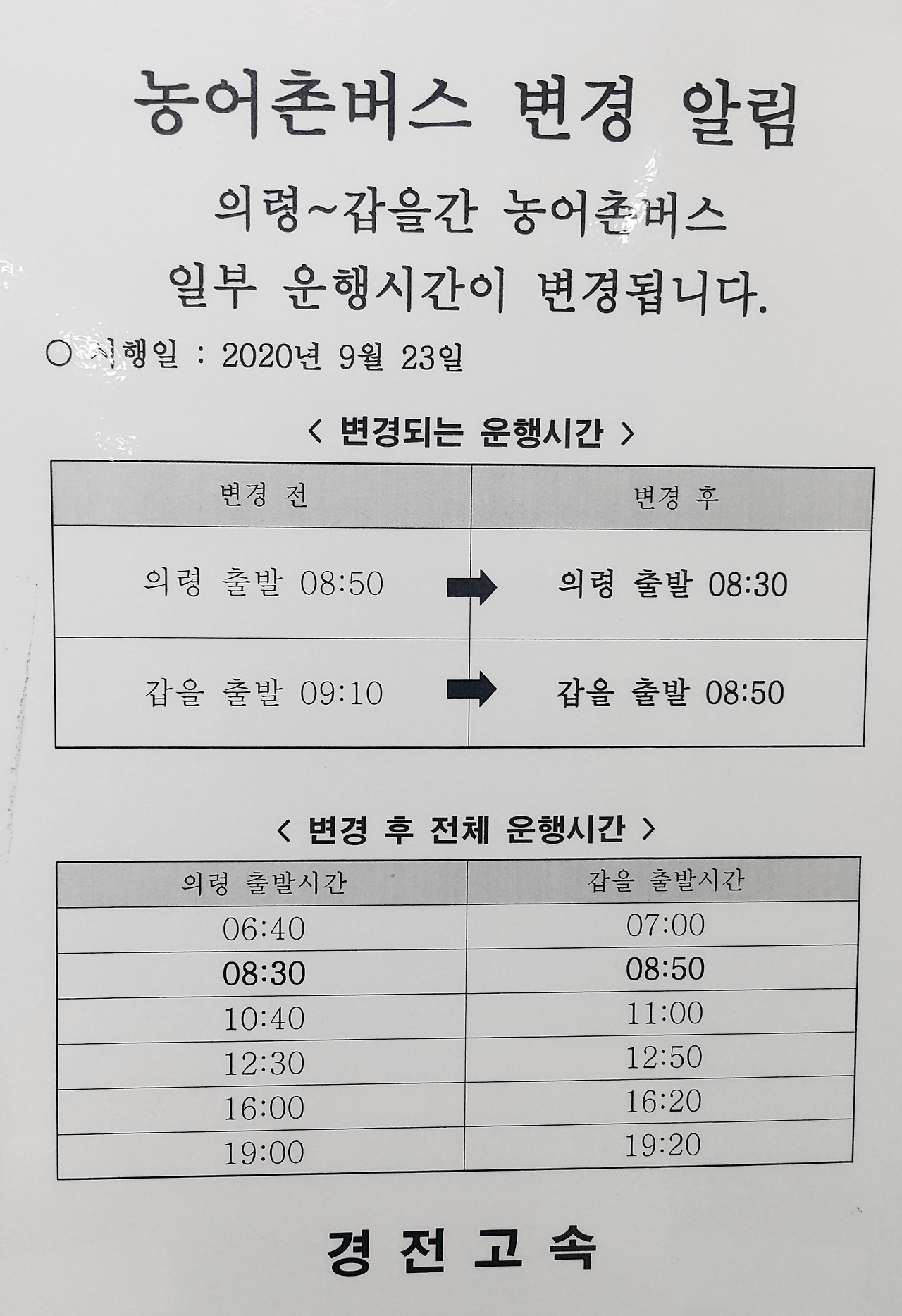의령시외버스터미널 시간표