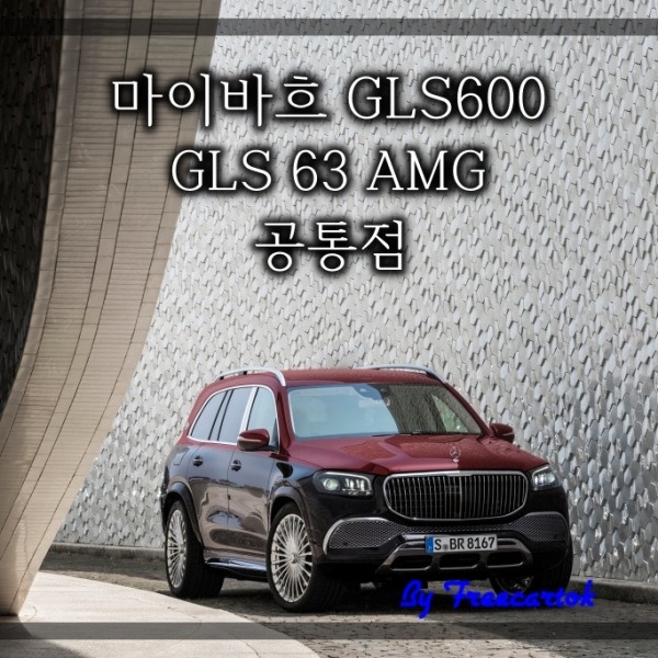 벤츠 GLS 63 AMG 마이바흐 GLS600 제원 가격 공통점은? :: 프리카톡