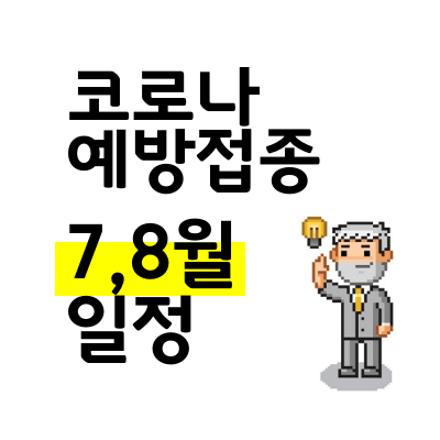 50대,40대,30대 코로나 백신접종 예약일정, 접종 날짜, 백신종류 ...