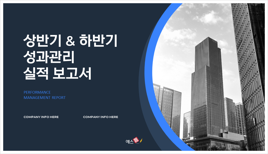 상반기, 하반기 성과관리 실적보고서 작성방법과 예시