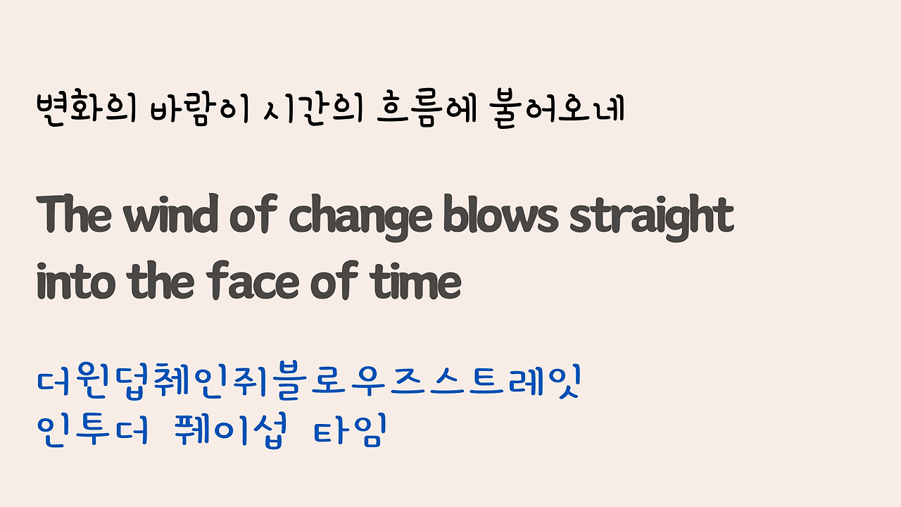 팝송 Wind of Change 가사 해석 발음 총정리 26 ywAAAAAAQABAAACAUwAOw==