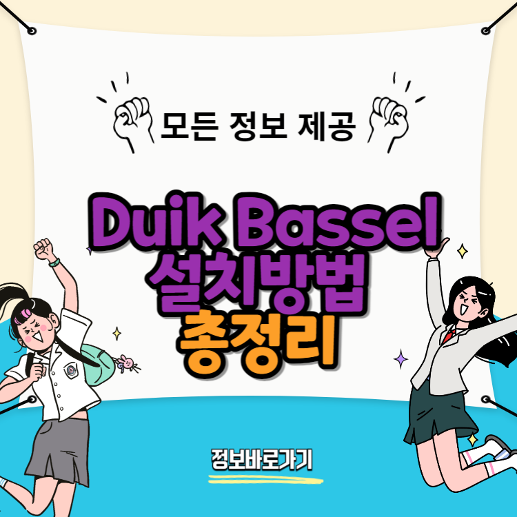 Duik Bassel 설치방법: 10단계로 쉽게 따라하기