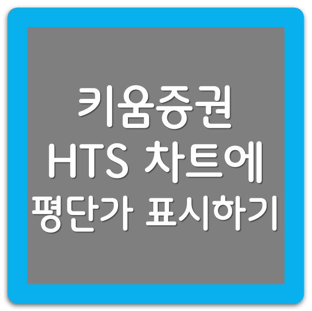 키움증권 영웅문 HTS에서 평균 매수 단가 표시하기 2 ywAAAAAAQABAAACAUwAOw==