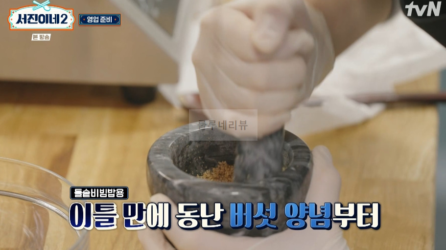 서진이네2 버섯 양념장 만들기 - 비건비빔밥에 들어가는 버섯 양념 소스 2 ywAAAAAAQABAAACAUwAOw==