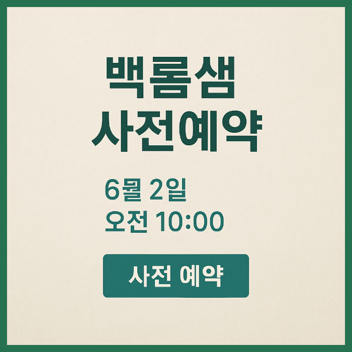 2025 백록샘 사전예약