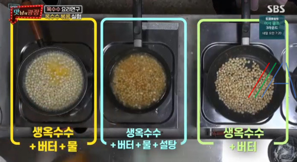 맛남의 광장 옥수수 버터 볶음 / 옥수수맛탕 실험 레시피 만드는법 3 ywAAAAAAQABAAACAUwAOw==