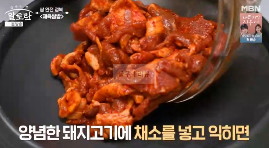알토란 제육쌈밥 고추장제육 만들기 레시피 - 동두천 쌈밥 맛집 비법 14 ywAAAAAAQABAAACAUwAOw==
