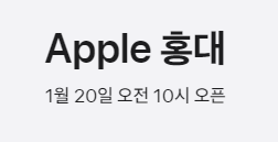 애플스토어 홍대 1월 20일 개점 확정 1 ywAAAAAAQABAAACAUwAOw==
