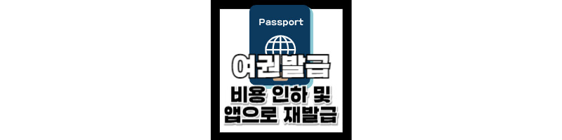 여권 발급 비용 인하 및 여권 재발급 온라인 신청 서비스 앱 사용 방법 1 여권-발급-비용-인하-재발급-온라인-신청-방법