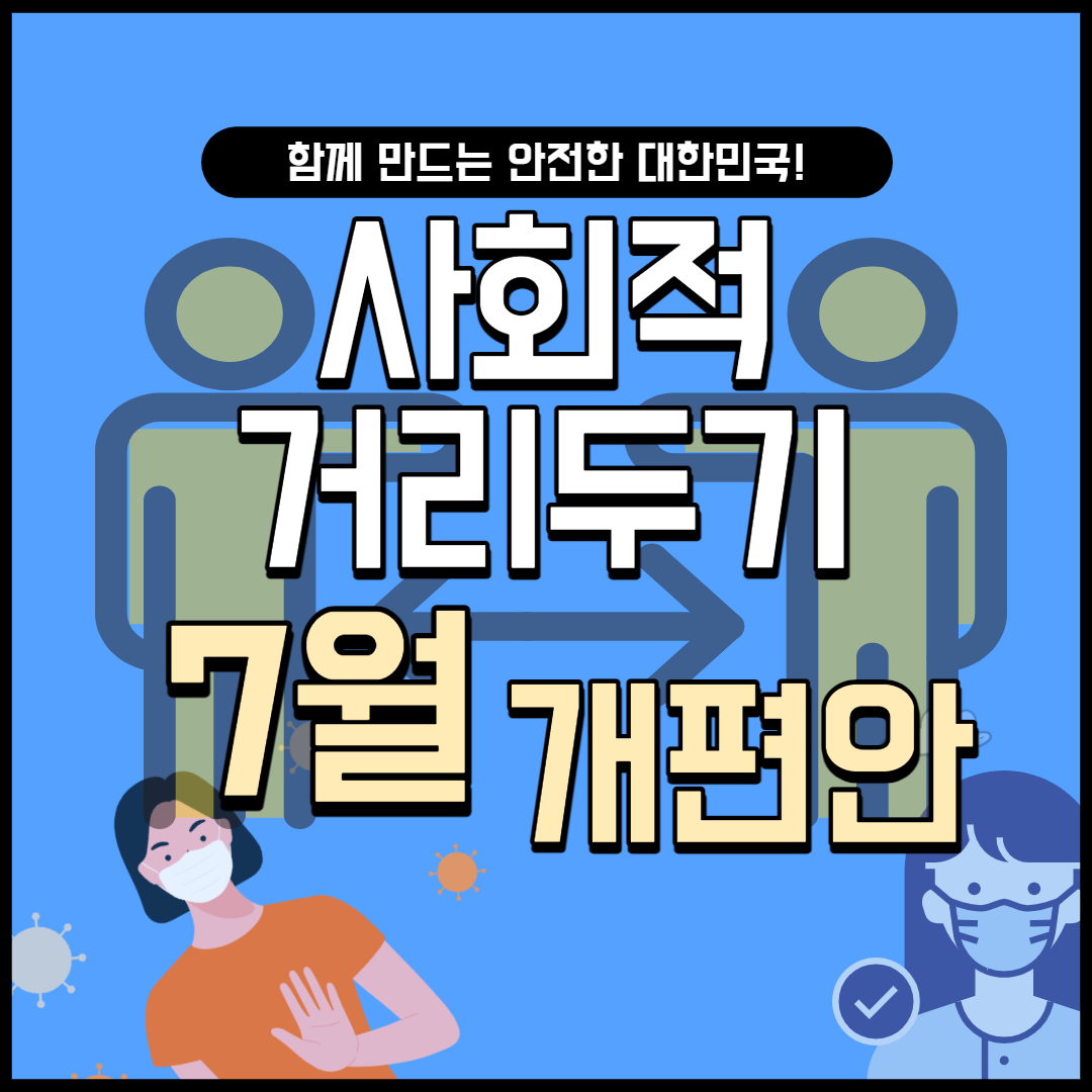 사회적거리두기 개편안 7월부터 시행