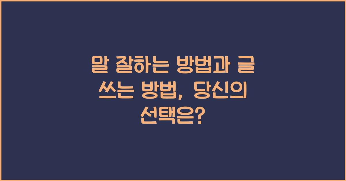 말 잘하는 방법과 글 쓰는 방법, 당신의 선택은?
