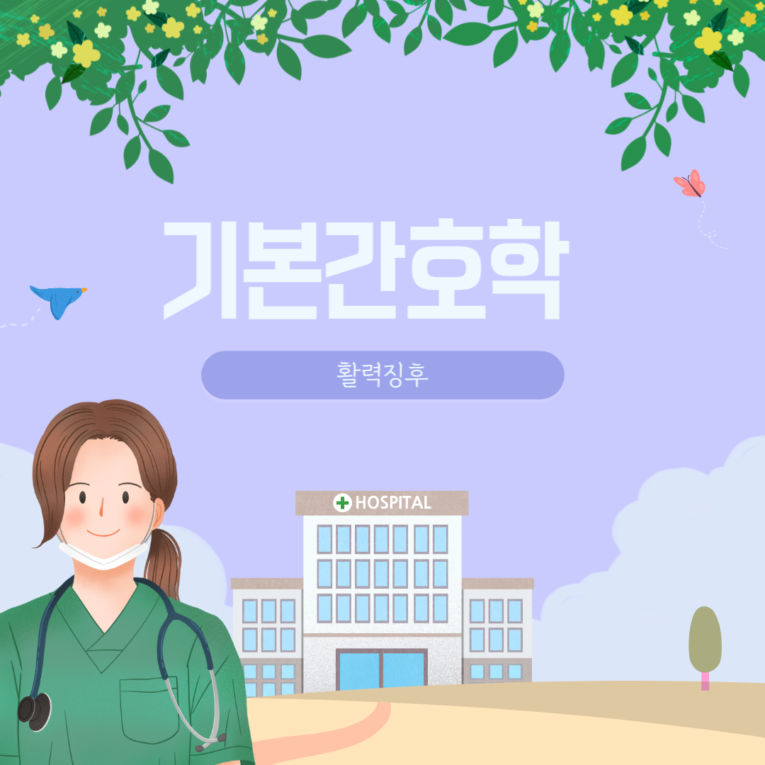 기본간호 활력징후호흡 2133