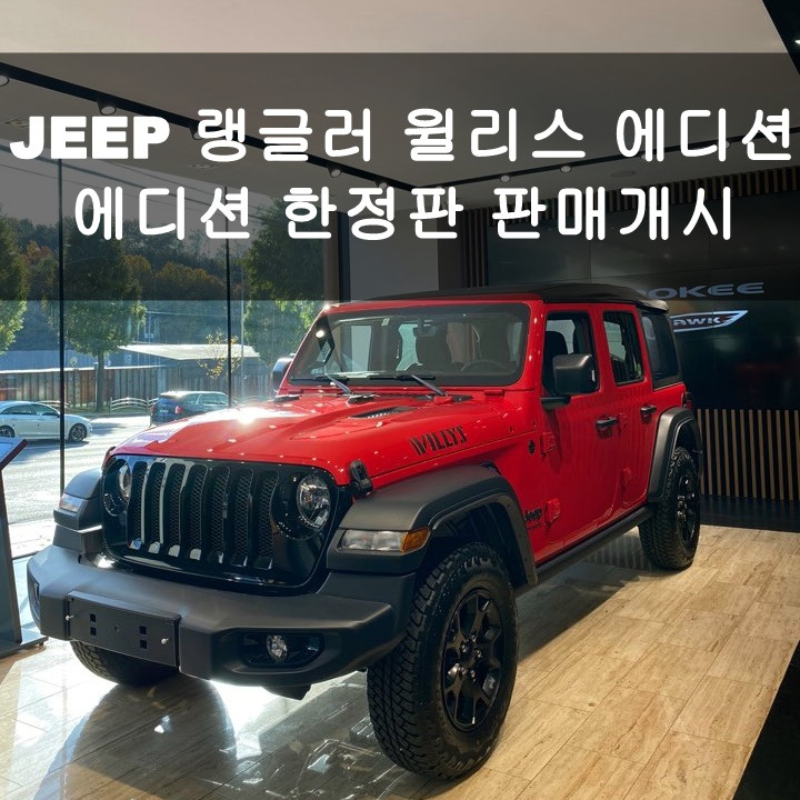 JEEP 지프 랭글러 윌리스 에디션 차량 리뷰(가격, 프로모션, 할인 ...