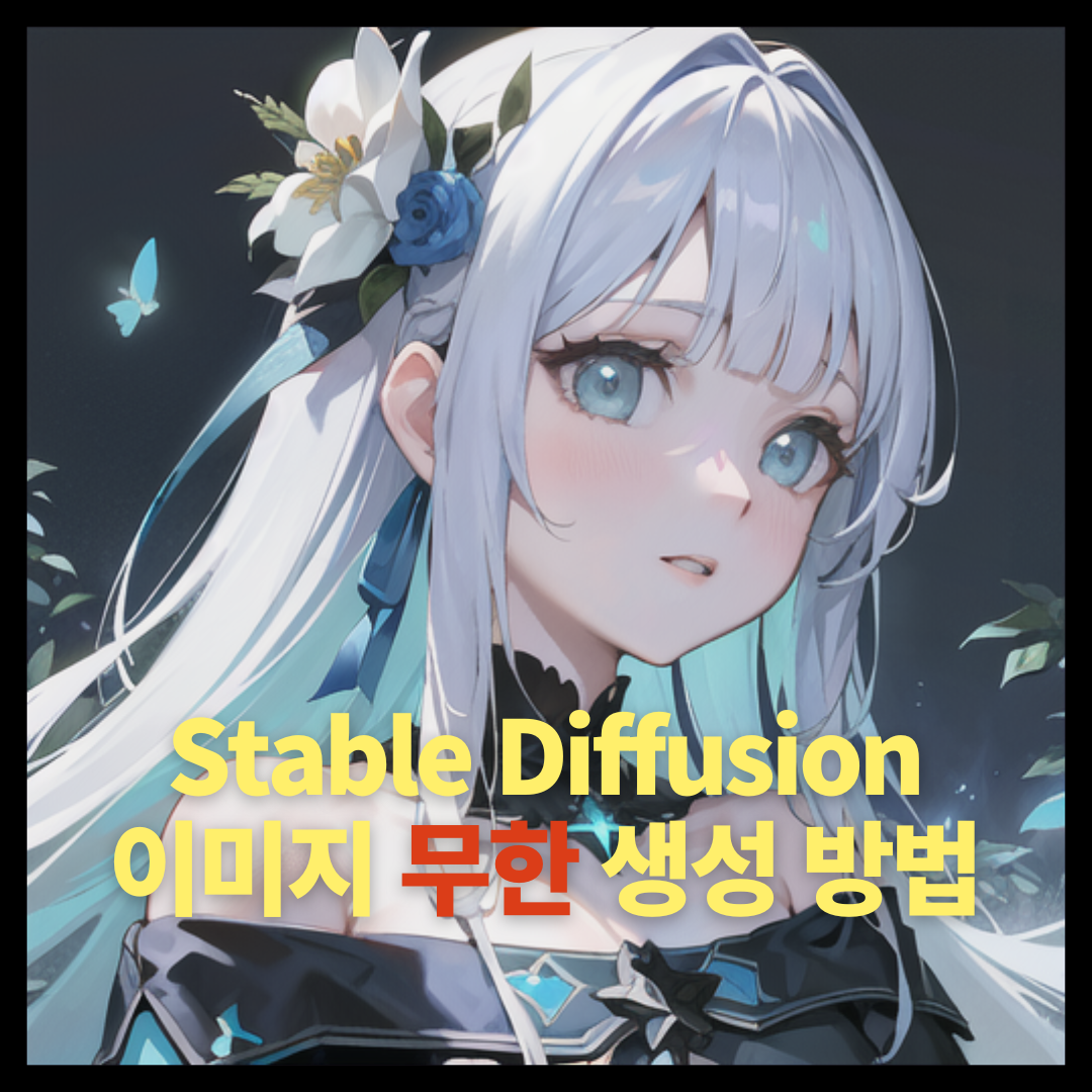 stable diffusion webui AI 이미지 무한 생성 방법 1 이미지 대량 생산