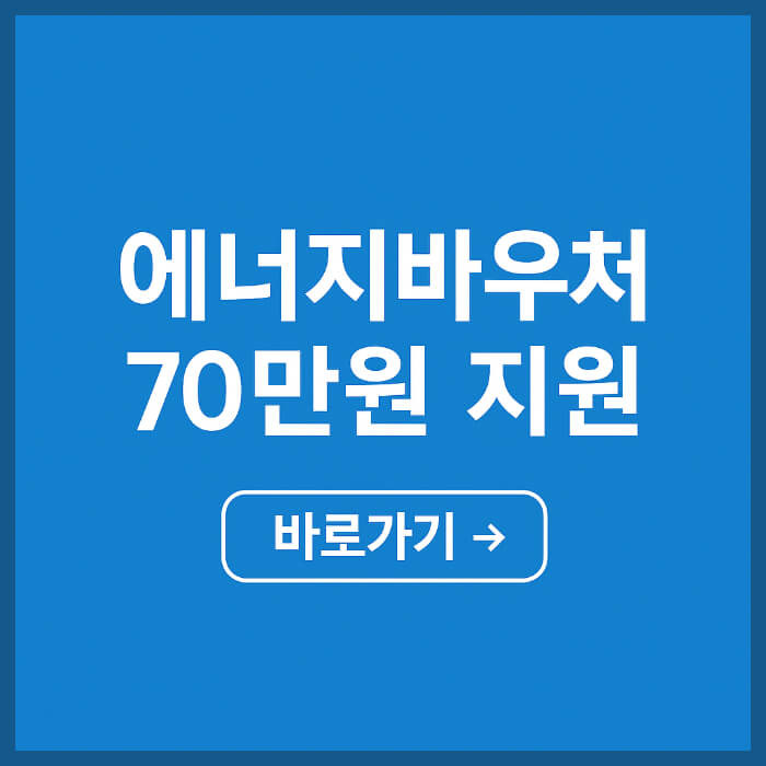 2025 에너지 바우처 신청