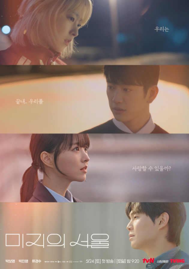 미지의 서울 공식 포스터 - 유미지와 유미래, 이호수, 한세진의 감정적 포인트를 담은 드라마 이미지