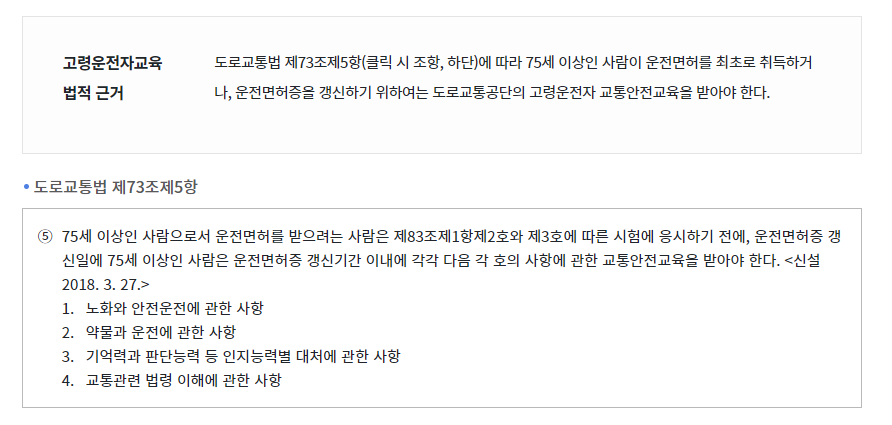 만 75세 고령자 운전면허 갱신방법. 고령운전자 교통안전교육