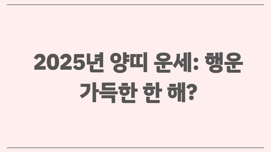 2025년 양띠 운세: 행운 가득한 한 해?