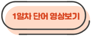 토익핵심단어와 함께 배우는 기출예문 - 실전에 당신을 준비시켜라 (1일차) 2 ywAAAAAAQABAAACAUwAOw==