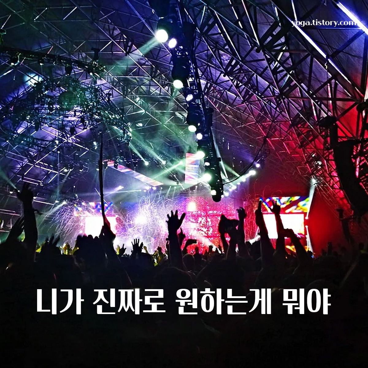 니가 진짜로 원하는게 뭐야 가사와 생각