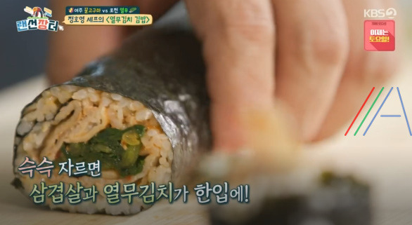 랜선장터 정호영 열무김치 김밥 만드는 법 레시피 만들기 7 ywAAAAAAQABAAACAUwAOw==