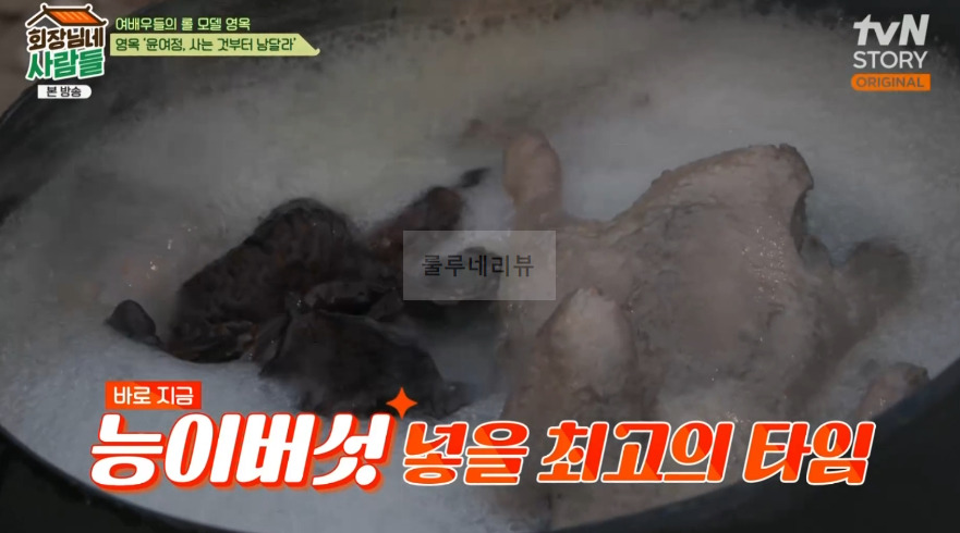 회장님네사람들 능이버섯 유황 오리 백숙 만들기 레시피 - 김수미 보양식 8 ywAAAAAAQABAAACAUwAOw==