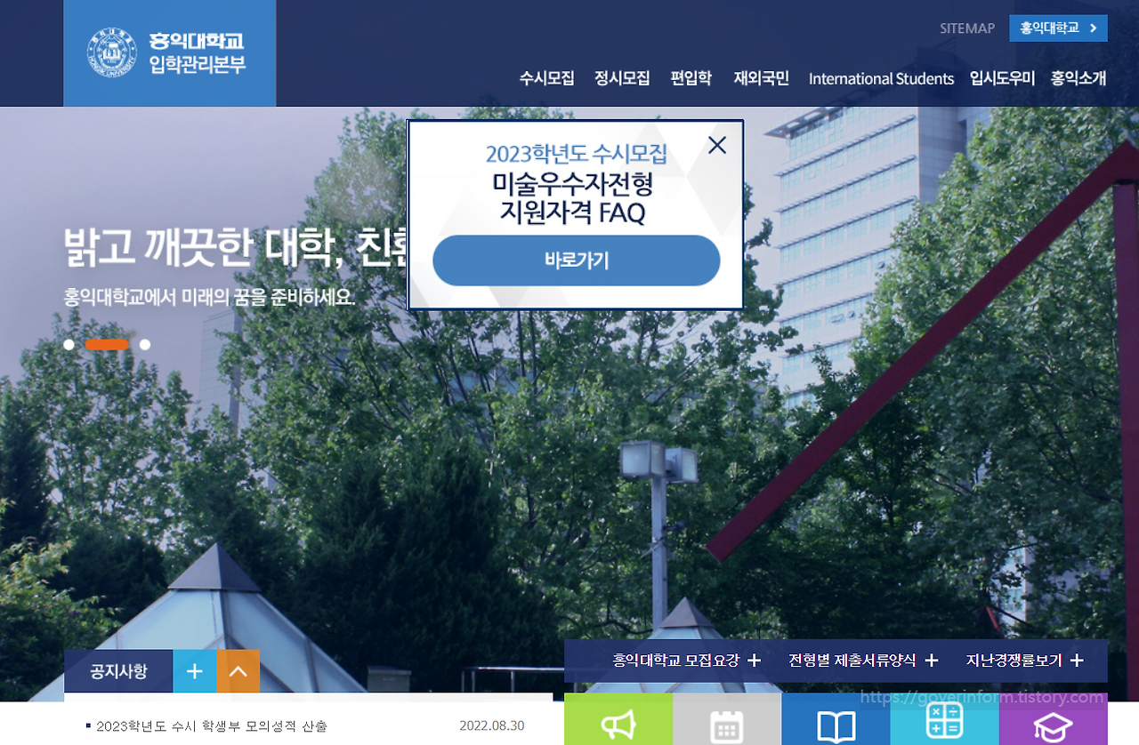 홍익대학교 입학처 홈페이지 바로가기