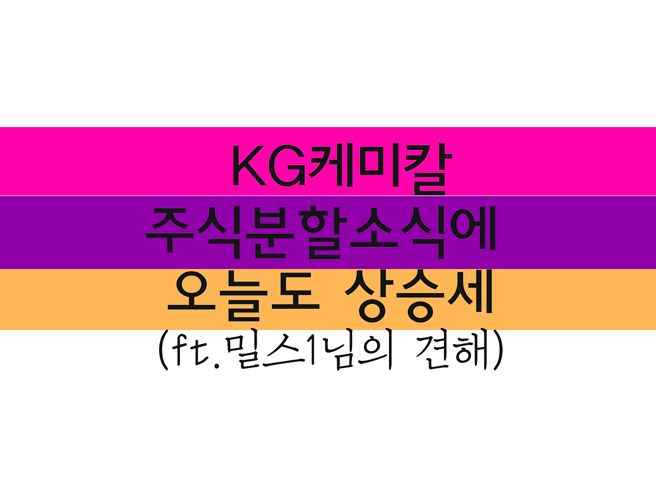 KG케미칼 주식분할소식에 오늘도 상승세(ft.밀스1님의 견해) 1 KG케미칼 주식분할소식에 오늘도 상승세