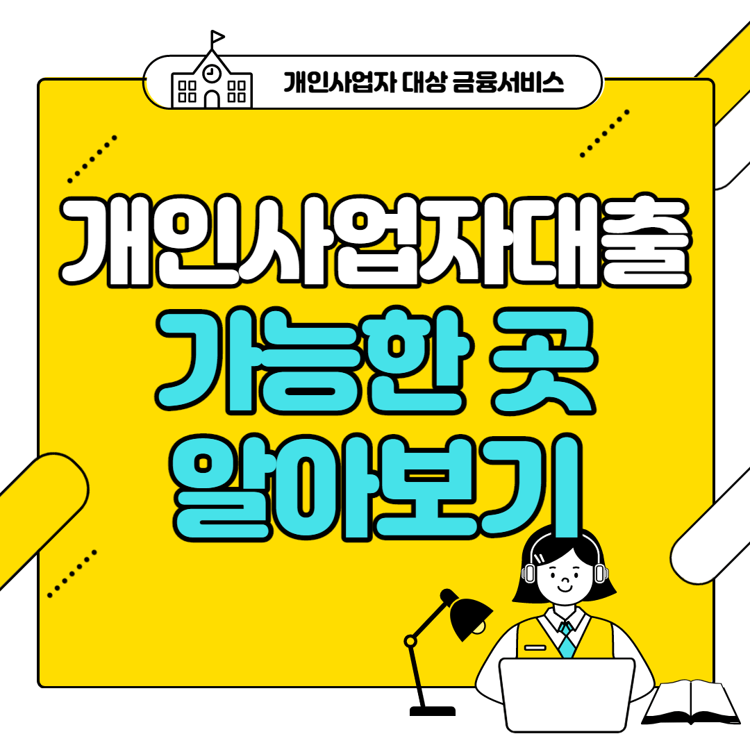 2022 최신) 저신용 개인 사업자 대출 가능한곳 BEST 6 조건 총정리 :: 청년들의경제스토리