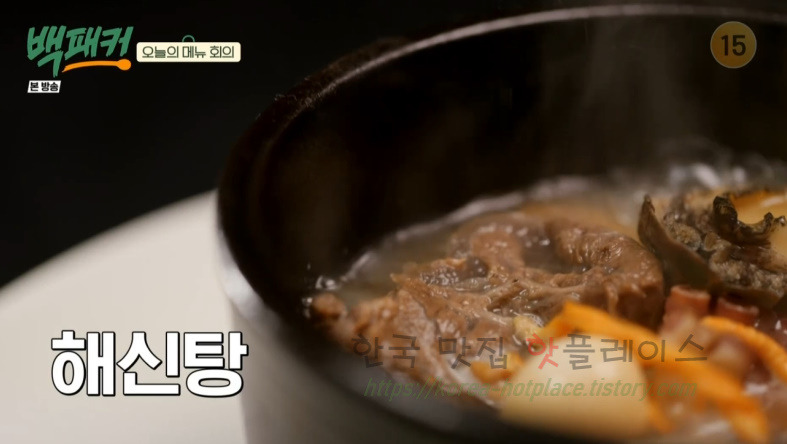백패커 백종원 육해공 해신탕 뚝배기 레시피 1 ywAAAAAAQABAAACAUwAOw==