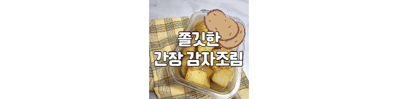 밑반찬으로 딱 좋은 쫄깃한 간장 감자조림 만드는 황금레시피 1 ywAAAAAAQABAAACAUwAOw==