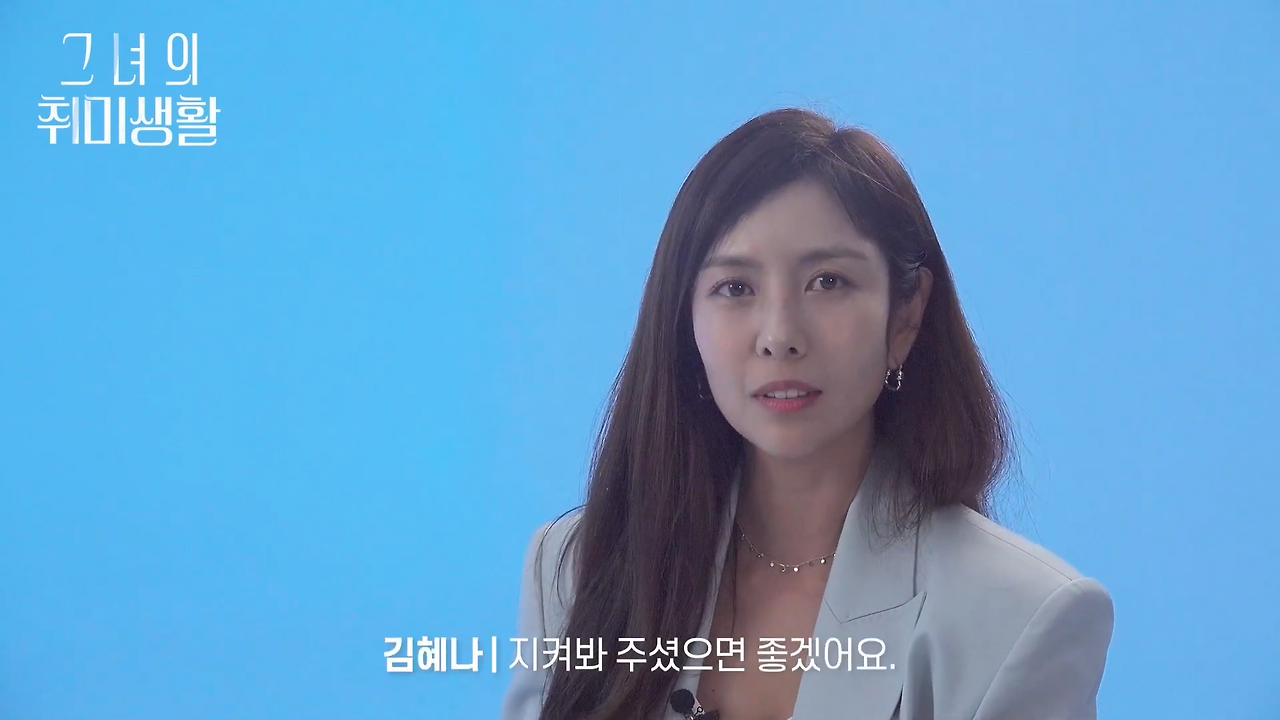 그녀의 취미생활 인터뷰