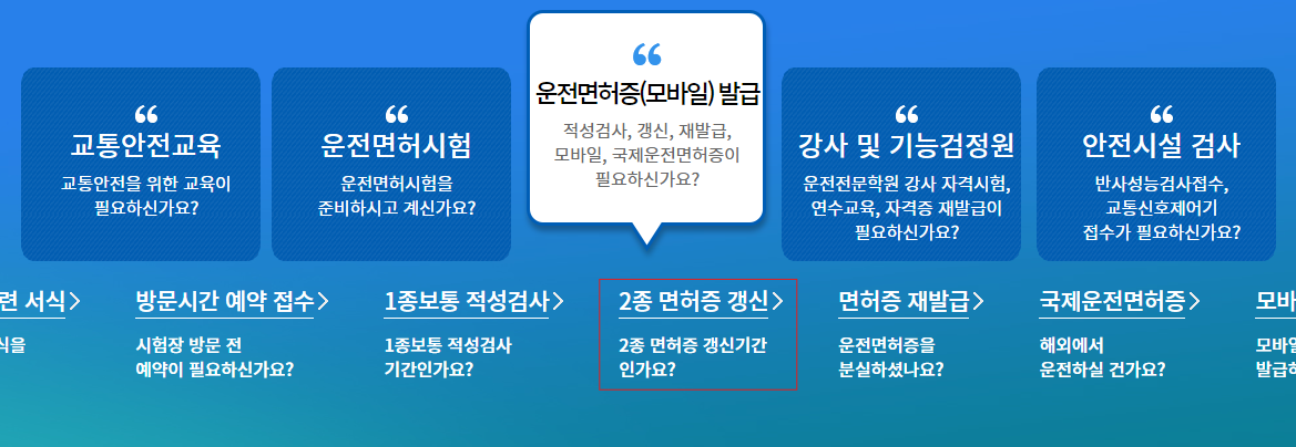 운전면허증 갱신하기