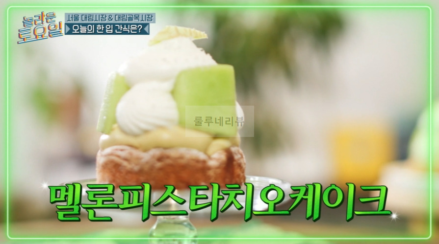 놀라운토요일 멜론피스타치오케이크 파는 디저트 카페 어디? 서울 대림시장 & 대림골목시장 편 2 ywAAAAAAQABAAACAUwAOw==