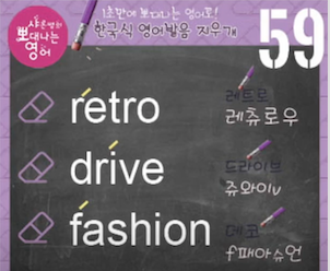 레트로 드라이브 패션 진짜 영어발음은? 지우개 59강 1 ywAAAAAAQABAAACAUwAOw==