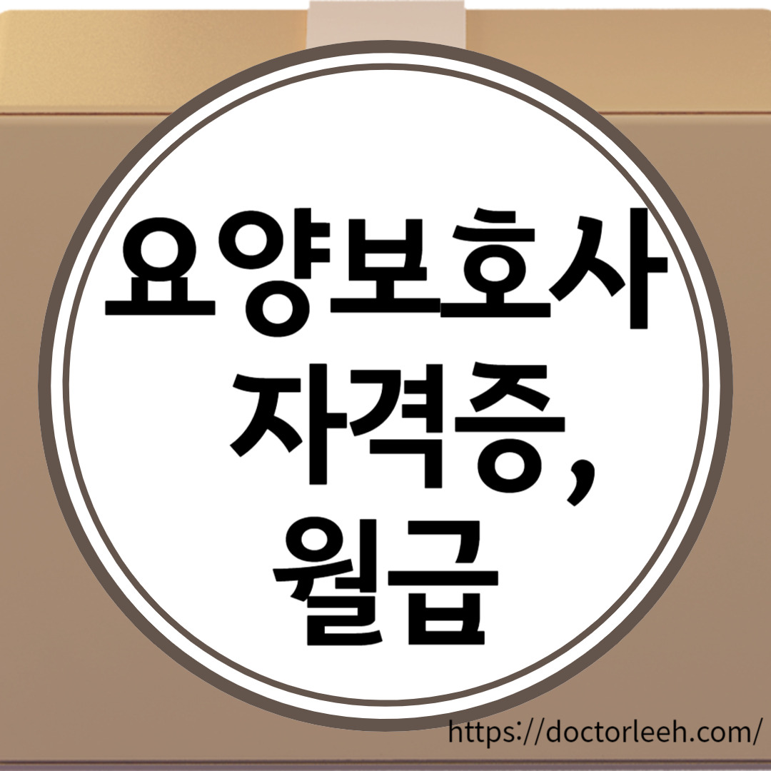 요양보호사 자격증 취득 방법, 시험 정보 및 시험 일정, 월급 정리