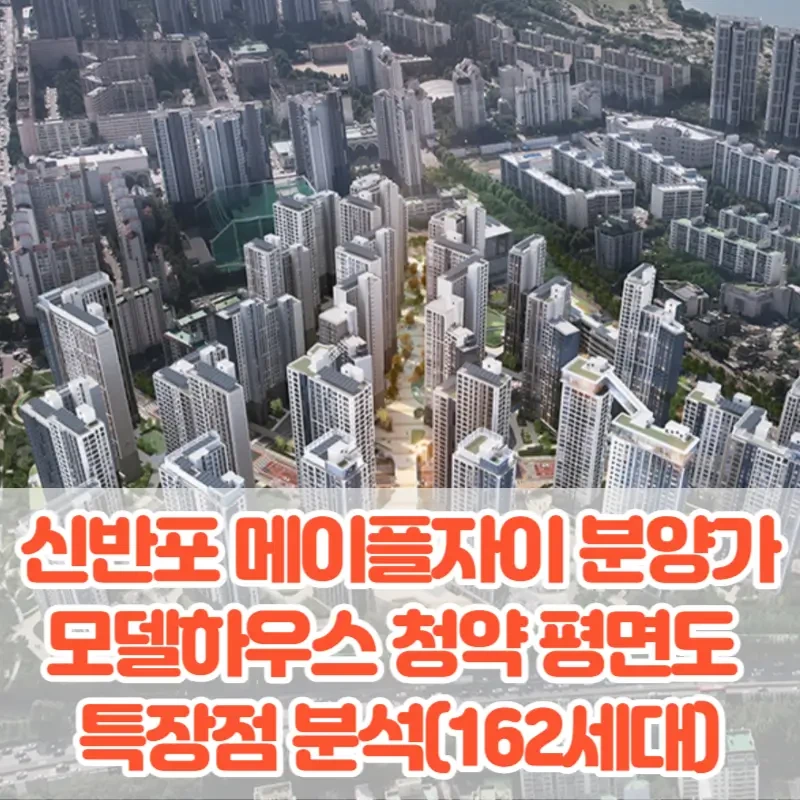 신반포 메이플자이 분양가 모델하우스 청약 평면도 특장점 분석