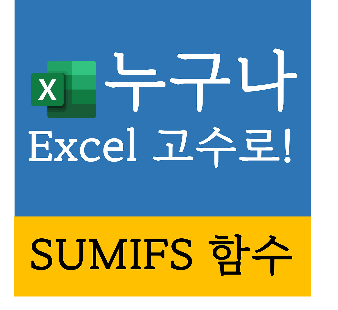  excel sumifs 