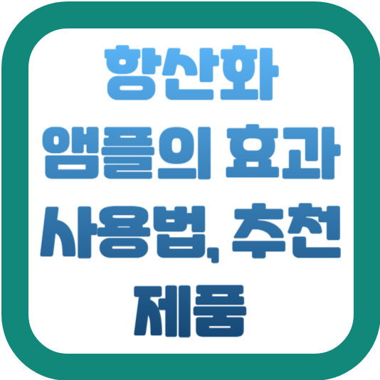 항산화 앰플의 효과, 사용법, 추천 제품 2 img