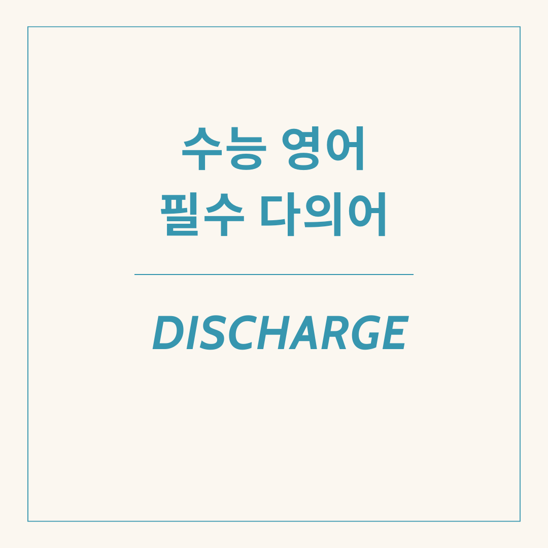 수능 영어 독해 필수 다의어 discharge의 다양한 의미와 용법 1 수능 영어 독해 필수 다의어 discharge의 다양한 의미와 용법