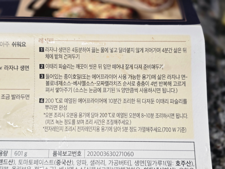 피코크 볼로네제 라자냐 밀키트 더 맛있게 먹는 방법 및 후기 5 피코크 볼로네제 라자냐 밀키트-조리방법